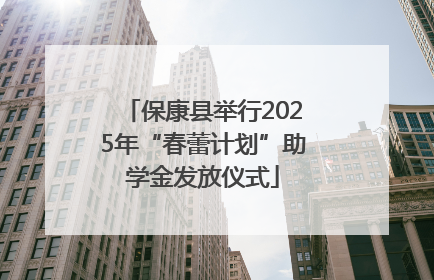 保康县举行2025年“春蕾计划”助学金发放仪式