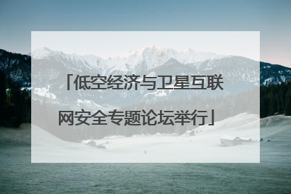 低空经济与卫星互联网安全专题论坛举行