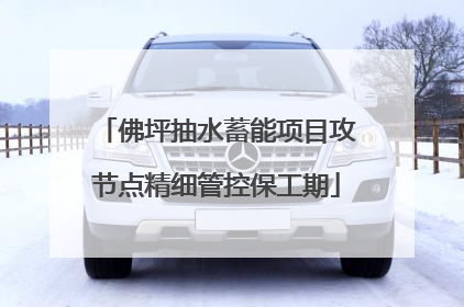 佛坪抽水蓄能项目攻节点精细管控保工期