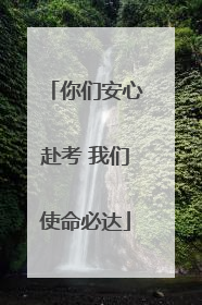 你们安心赴考 我们使命必达