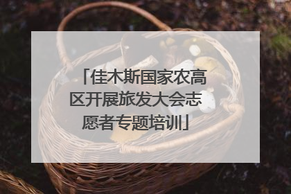 佳木斯国家农高区开展旅发大会志愿者专题培训