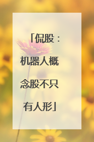侃股：机器人概念股不只有人形