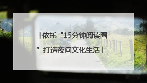 依托“15分钟阅读圈”打造夜间文化生活