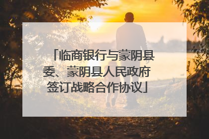 临商银行与蒙阴县委、蒙阴县人民政府签订战略合作协议