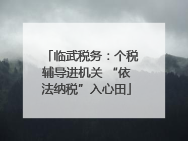 临武税务：个税辅导进机关 “依法纳税”入心田