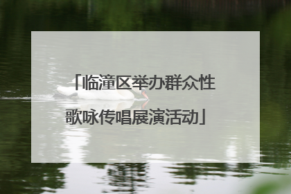 临潼区举办群众性歌咏传唱展演活动