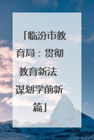 临汾市教育局：贯彻教育新法 谋划学前新篇
