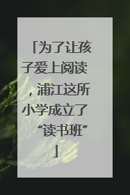 为了让孩子爱上阅读，浦江这所小学成立了“读书班”