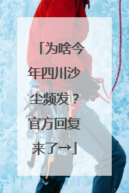 为啥今年四川沙尘频发？官方回复来了→