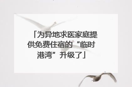 为异地求医家庭提供免费住宿的“临时港湾”升级了