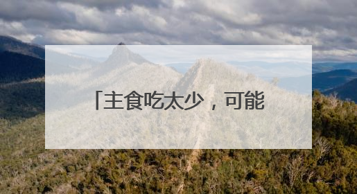主食吃太少，可能引发这些健康问题