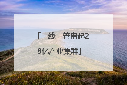 一线一管串起28亿产业集群