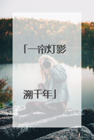 一帘灯影溯千年