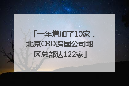 一年增加了10家，北京CBD跨国公司地区总部达122家
