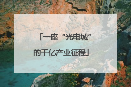 一座“光电城”的千亿产业征程