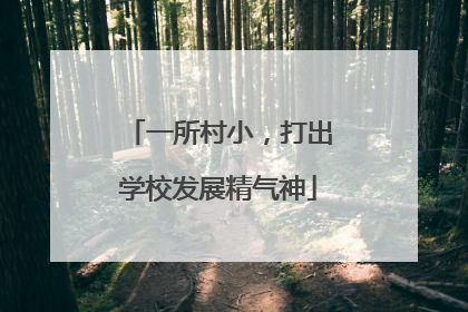 一所村小，打出学校发展精气神