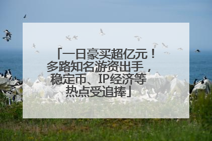 一日豪买超亿元！多路知名游资出手，稳定币、IP经济等热点受追捧