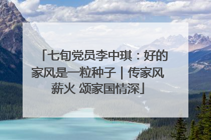 七旬党员李中琪：好的家风是一粒种子｜传家风薪火 颂家国情深