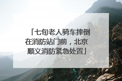 七旬老人骑车摔倒在消防站门前，北京顺义消防紧急处置