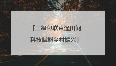 三级包联直通田间 科技赋能乡村振兴