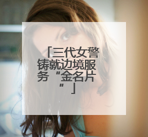 三代女警铸就边境服务“金名片”