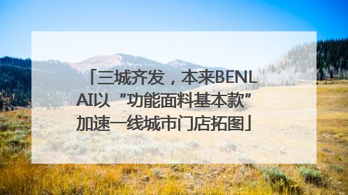 三城齐发，本来BENLAI以“功能面料基本款”加速一线城市门店拓图