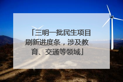 三明一批民生项目刷新进度条，涉及教育、交通等领域
