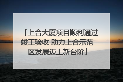 上合大厦项目顺利通过竣工验收 助力上合示范区发展迈上新台阶