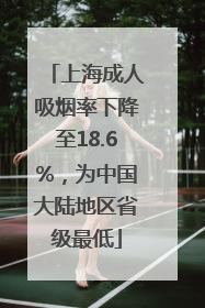 上海成人吸烟率下降至18.6%，为中国大陆地区省级最低