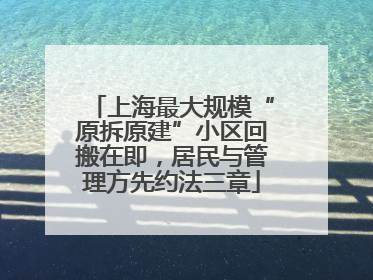 上海最大规模“原拆原建”小区回搬在即，居民与管理方先约法三章