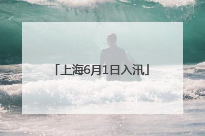 上海6月1日入汛