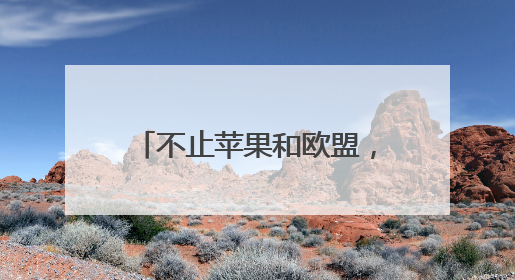 不止苹果和欧盟，三星也被点名 特朗普再挥关税大棒