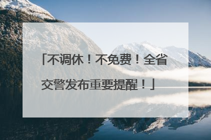 不调休！不免费！全省交警发布重要提醒！