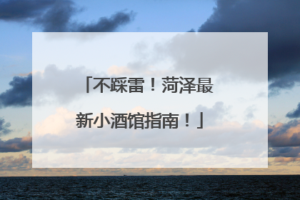 不踩雷！菏泽最新小酒馆指南！