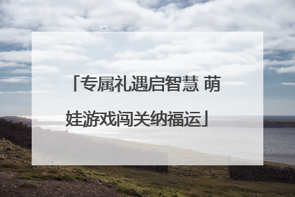 专属礼遇启智慧 萌娃游戏闯关纳福运