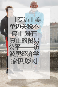 专访丨美单边关税不停止 难有真正的贸易公平——访波黑经济学家伊戈尔