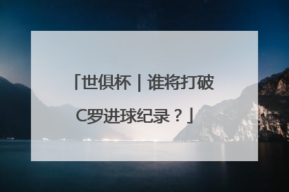 世俱杯｜谁将打破C罗进球纪录？