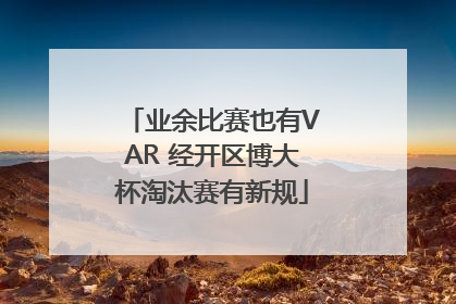 业余比赛也有VAR 经开区博大杯淘汰赛有新规
