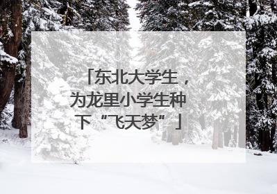 东北大学生，为龙里小学生种下“飞天梦”
