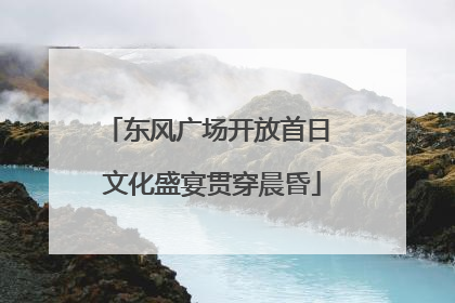 东风广场开放首日 文化盛宴贯穿晨昏