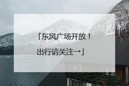 东风广场开放！出行请关注→