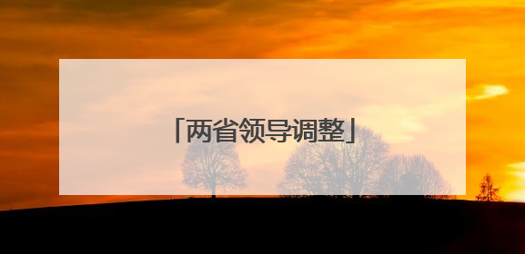两省领导调整