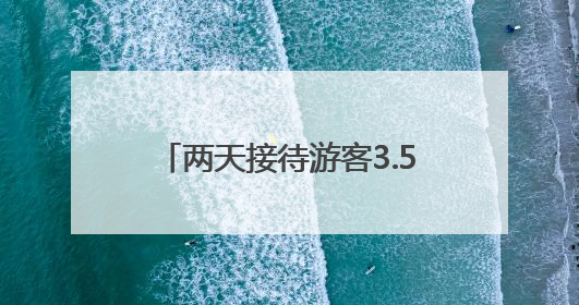 两天接待游客3.5万人次！新疆昆仑山景区迎来客流高峰