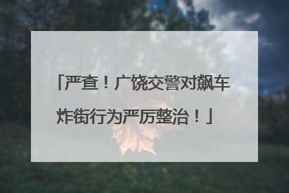 严查！广饶交警对飙车炸街行为严厉整治！