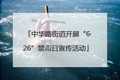 中华路街道开展“6·26”禁毒日宣传活动