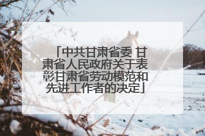中共甘肃省委 甘肃省人民政府关于表彰甘肃省劳动模范和先进工作者的决定