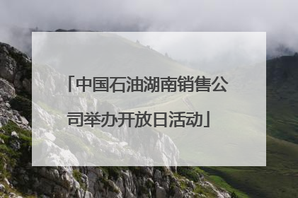 中国石油湖南销售公司举办开放日活动
