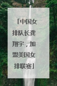 中国女排队长龚翔宇，加盟美国女排联赛