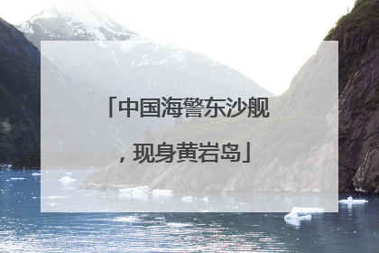 中国海警东沙舰，现身黄岩岛