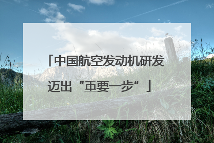 中国航空发动机研发迈出“重要一步”